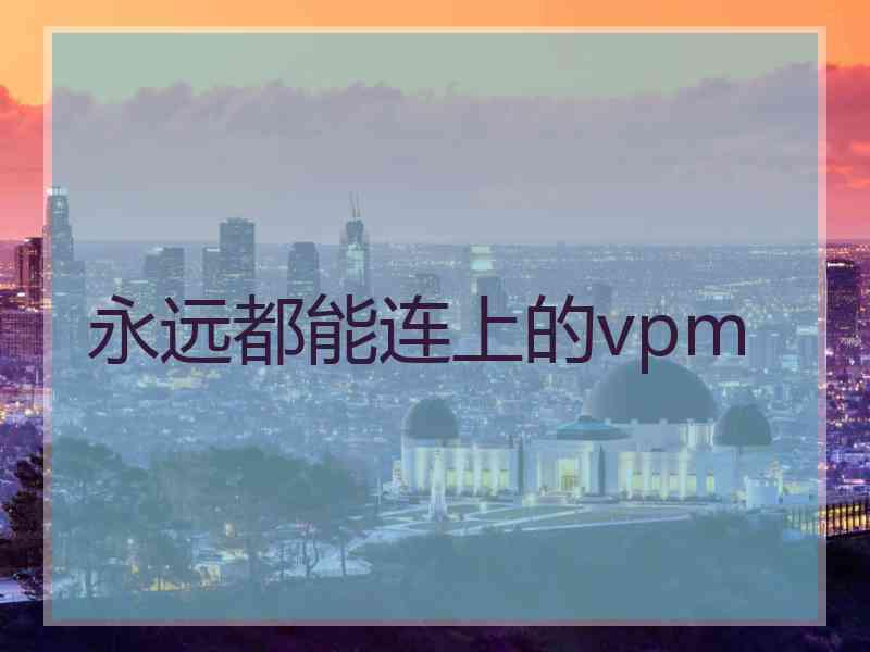 永远都能连上的vpm