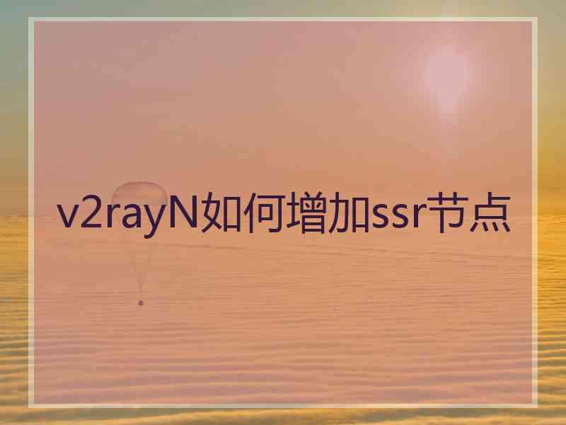 v2rayN如何增加ssr节点