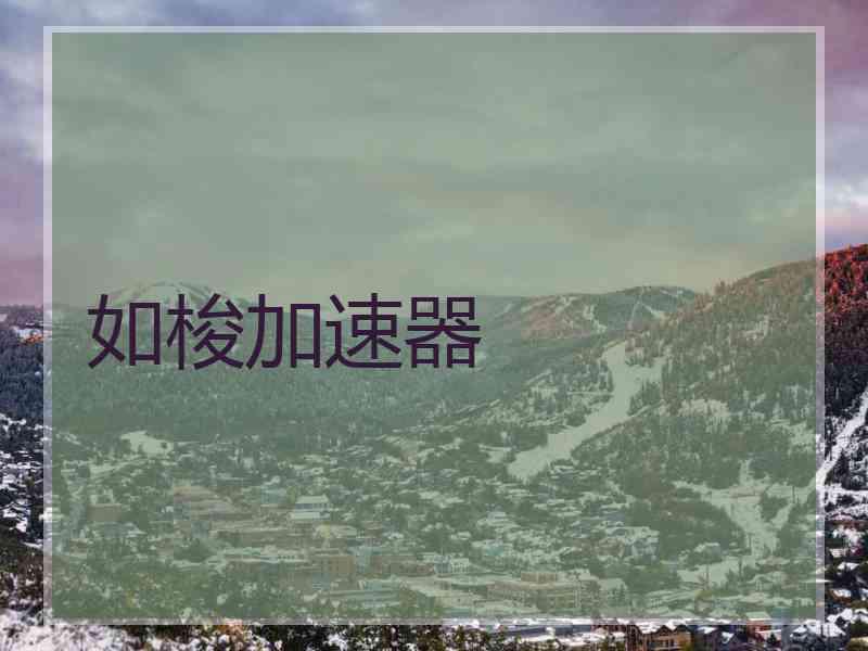 如梭加速器