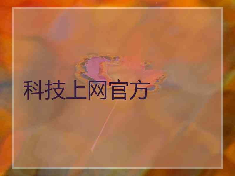 科技上网官方