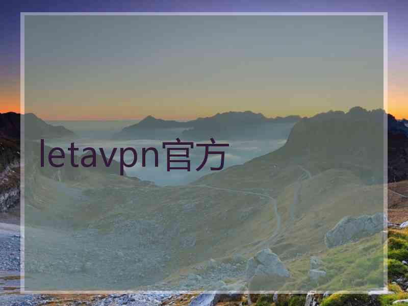 letavpn官方