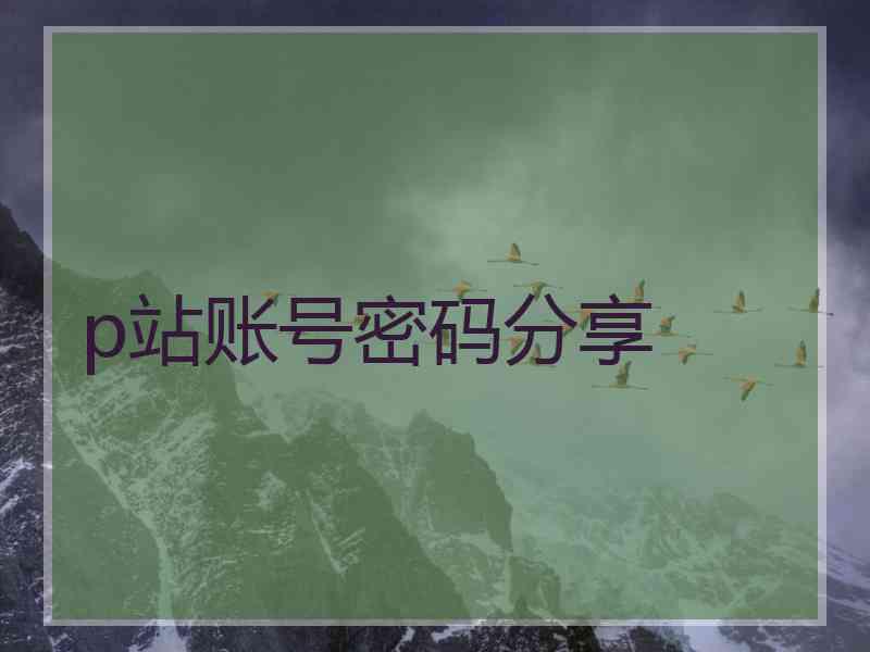 p站账号密码分享