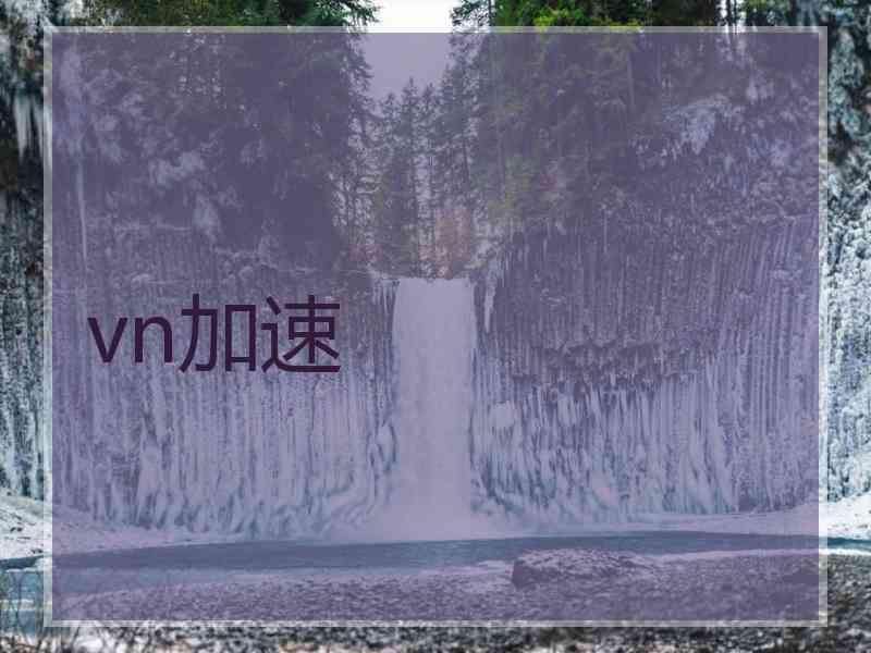 vn加速