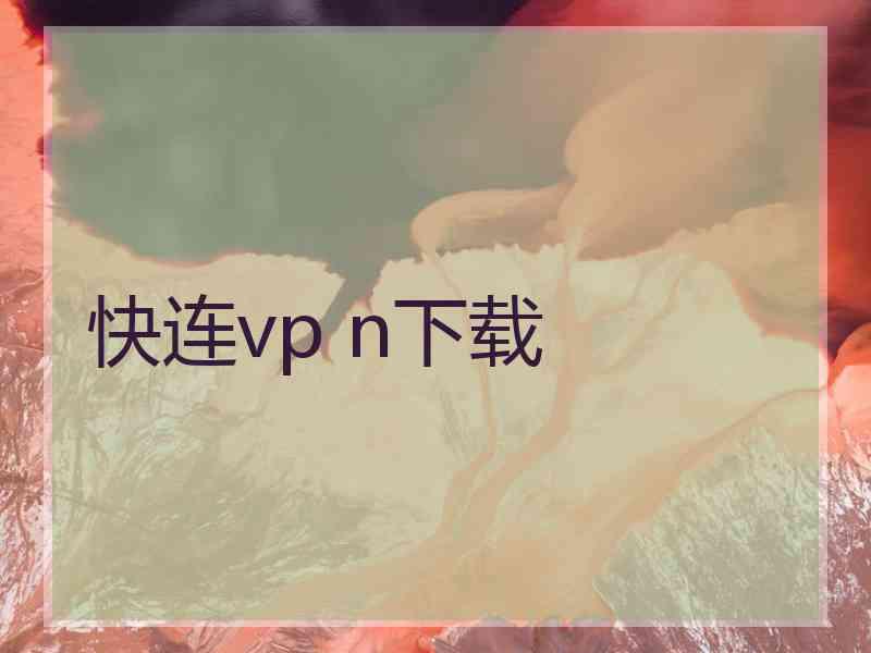 快连vp n下载