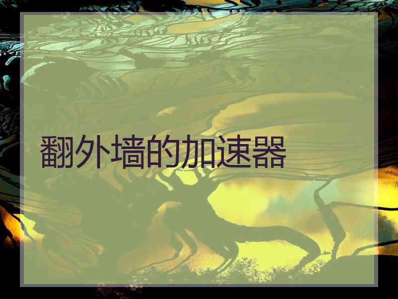 翻外墙的加速器