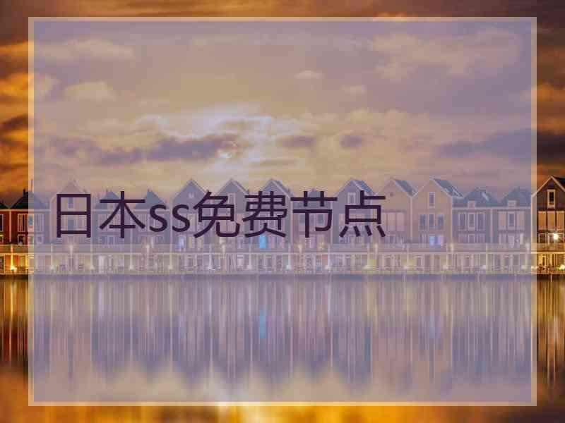 日本ss免费节点