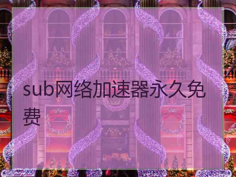 sub网络加速器永久免费