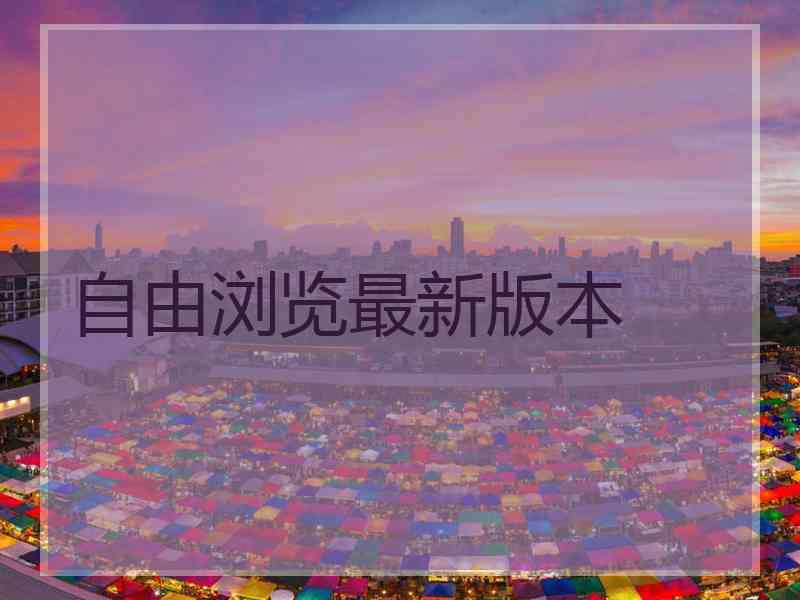 自由浏览最新版本