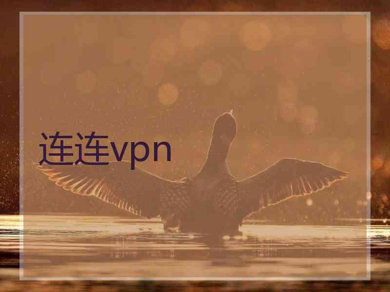 连连vpn