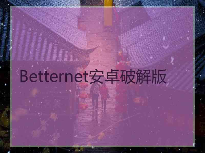 Betternet安卓破解版