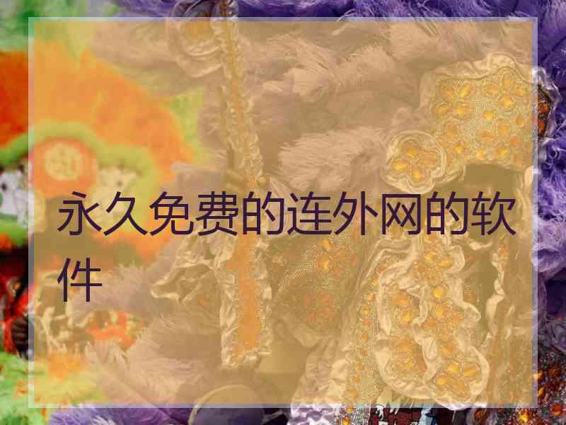 永久免费的连外网的软件