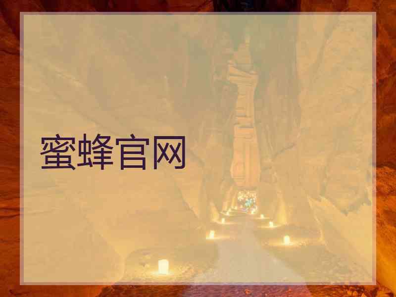 蜜蜂官网