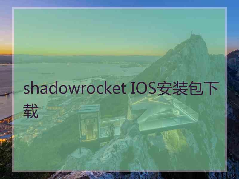 shadowrocket IOS安装包下载