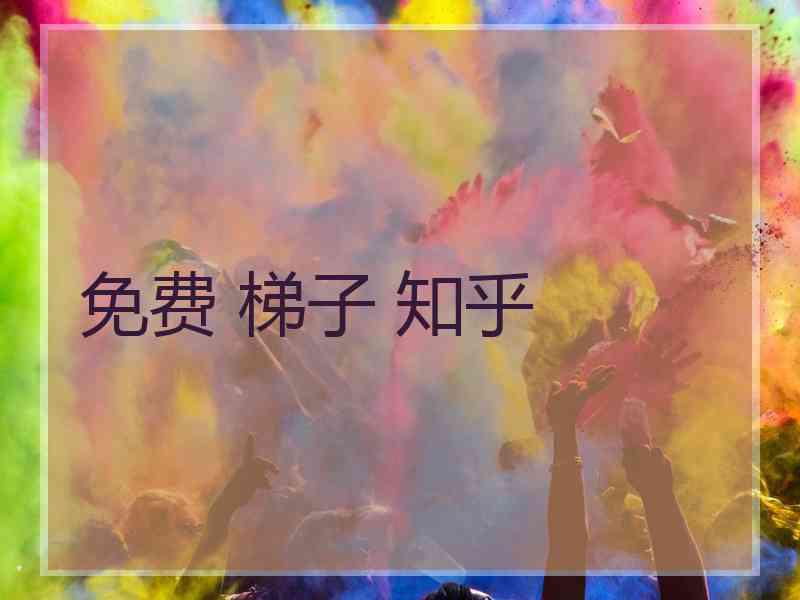 免费 梯子 知乎