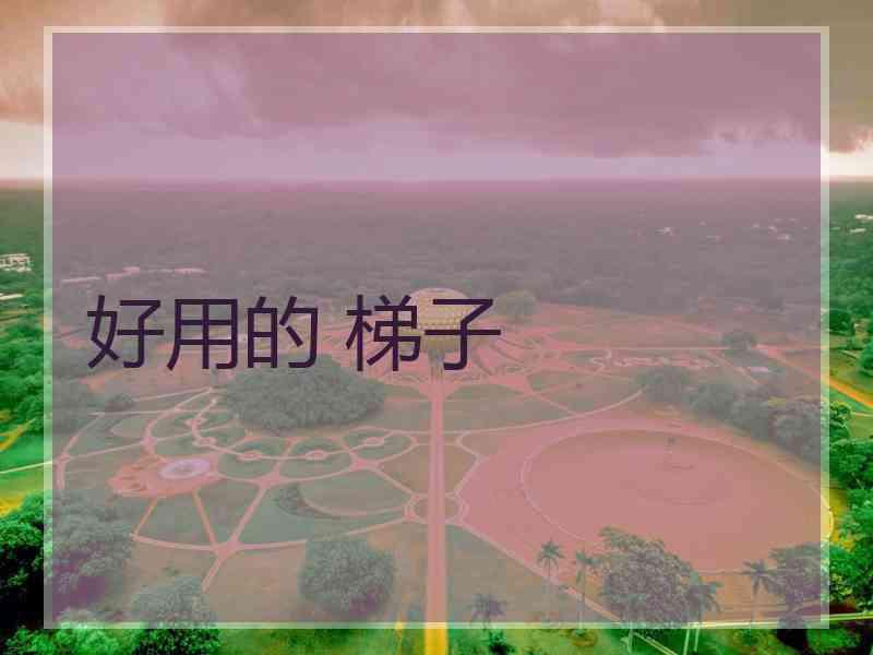 好用的 梯子