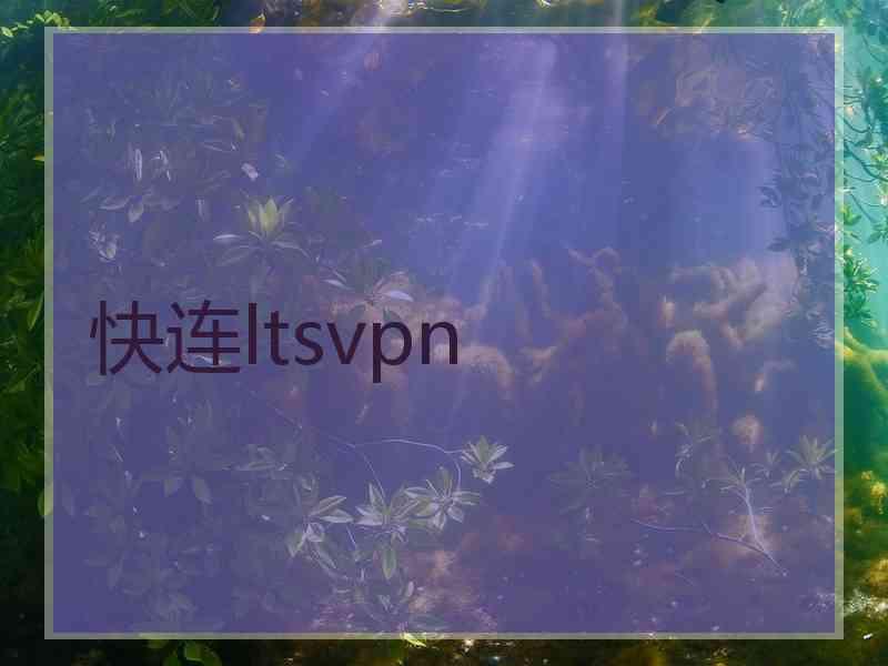 快连ltsvpn