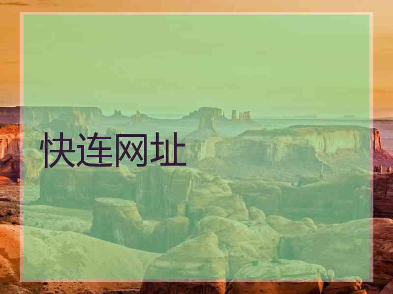 快连网址