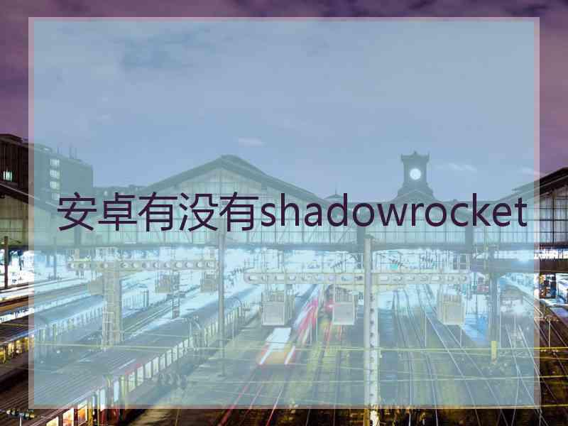 安卓有没有shadowrocket