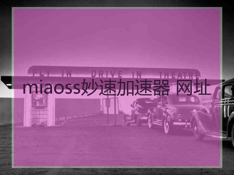 miaoss妙速加速器 网址