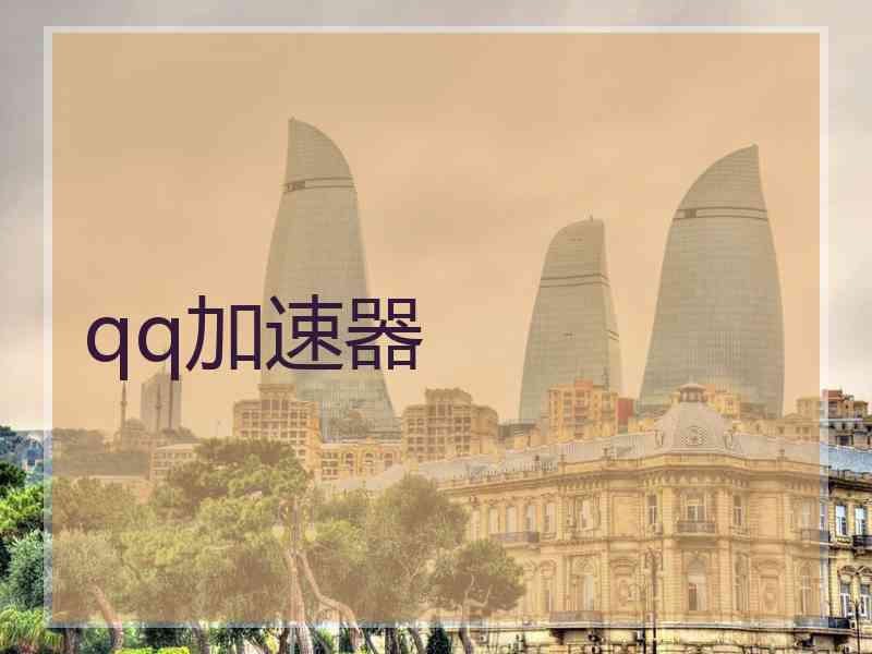 qq加速器