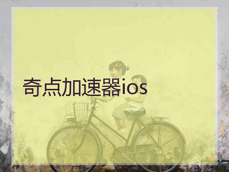 奇点加速器ios