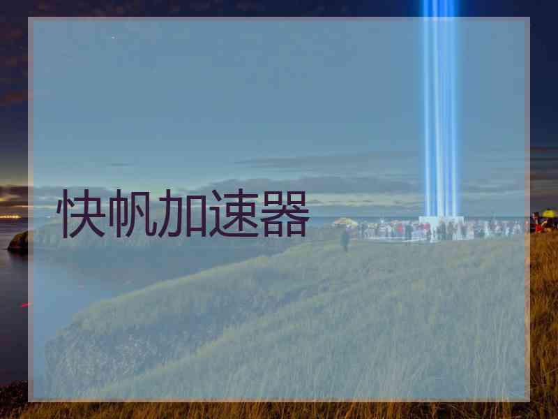 快帆加速器