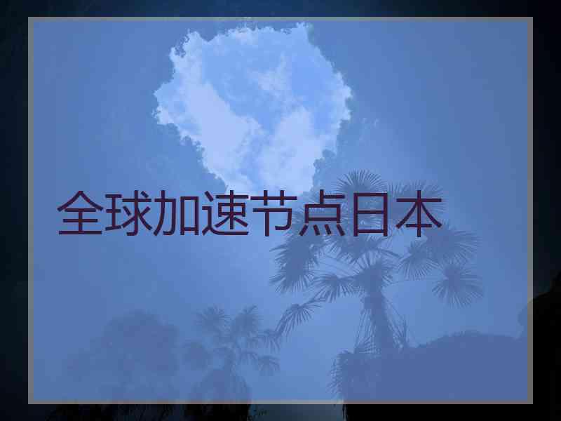 全球加速节点日本