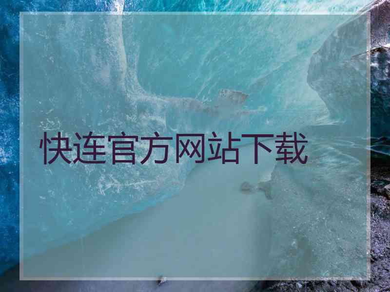 快连官方网站下载