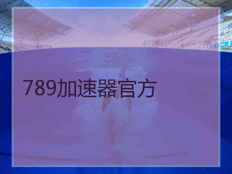 789加速器官方