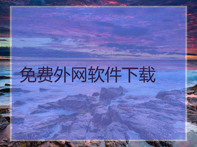 免费外网软件下载