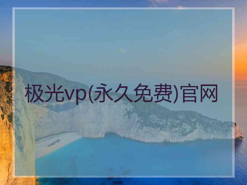 极光vp(永久免费)官网