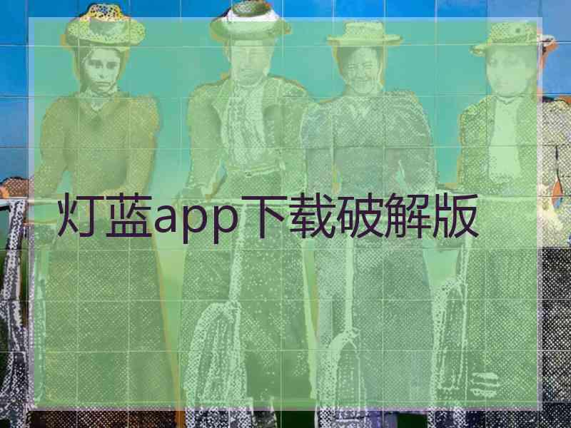 灯蓝app下载破解版