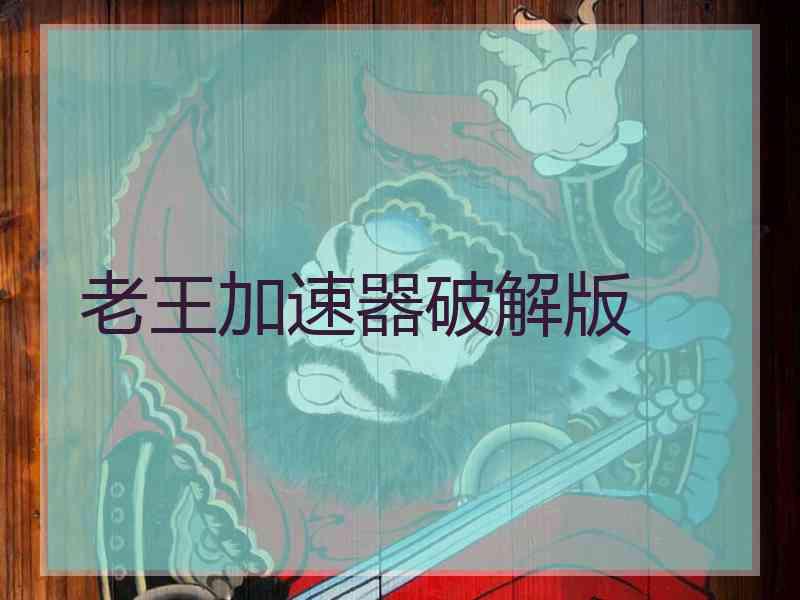 老王加速器破解版
