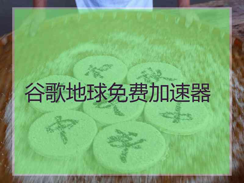 谷歌地球免费加速器