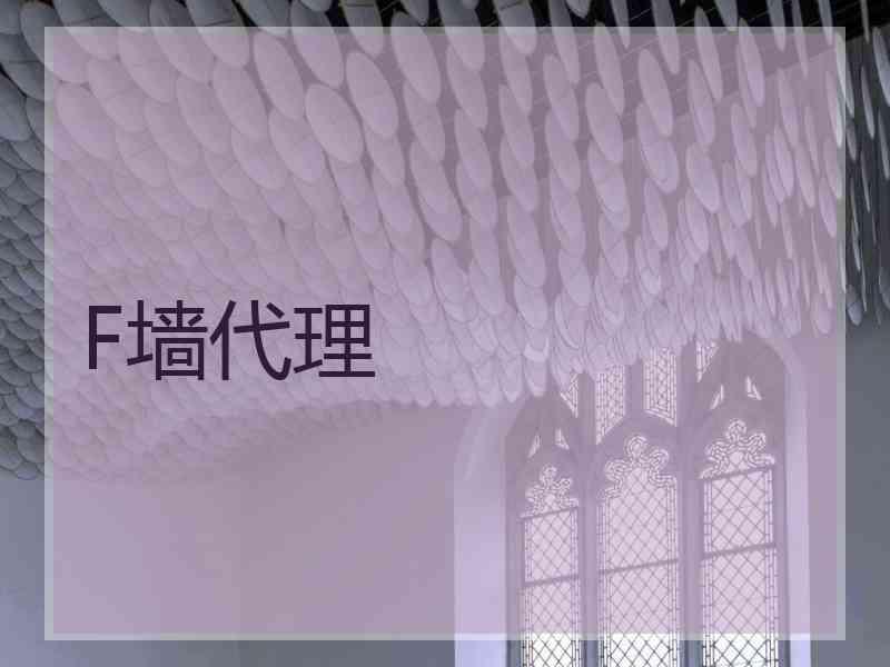 F墙代理