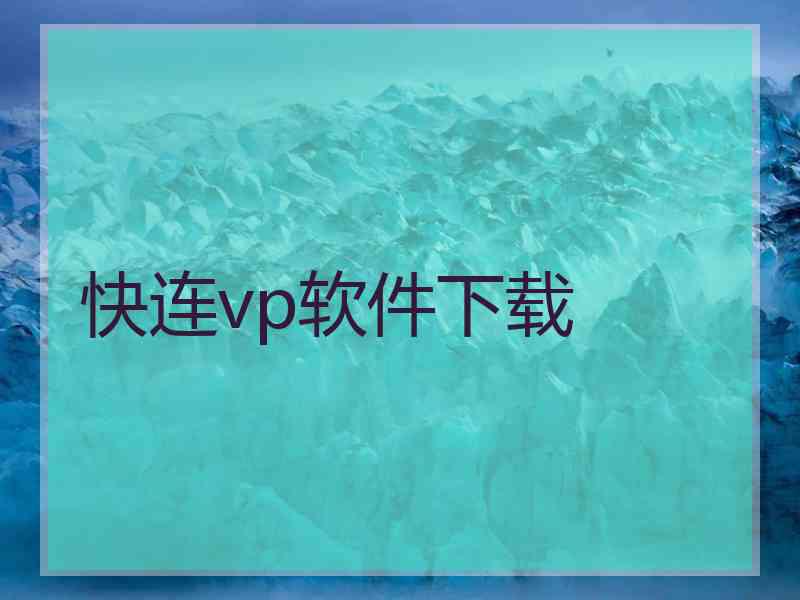 快连vp软件下载