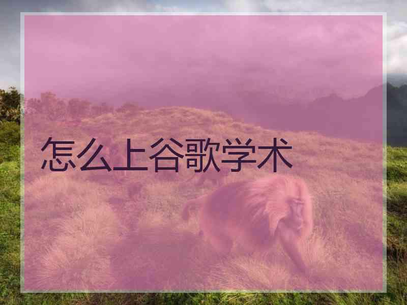 怎么上谷歌学术