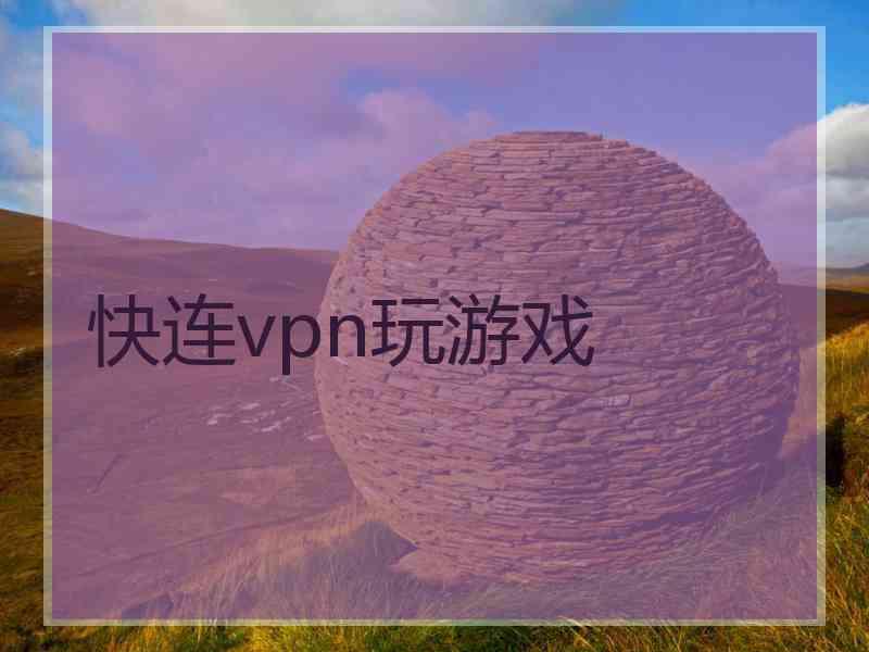 快连vpn玩游戏