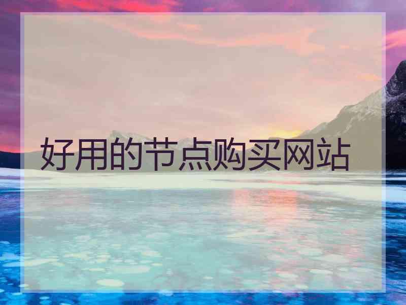 好用的节点购买网站