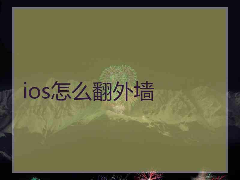 ios怎么翻外墙