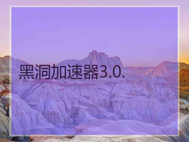 黑洞加速器3.0.