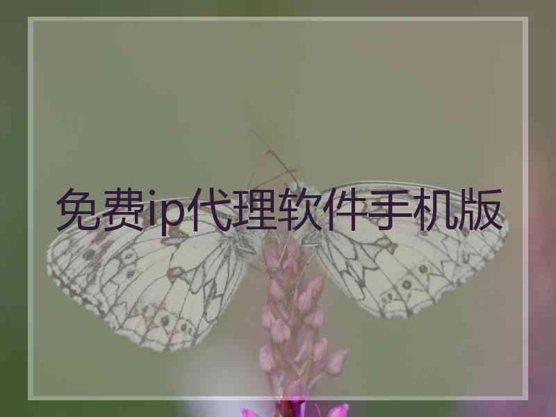 免费ip代理软件手机版