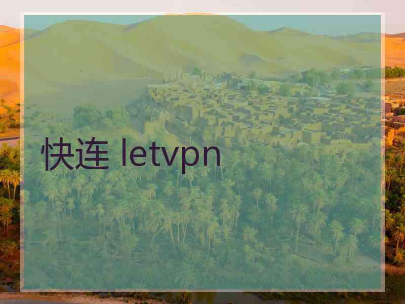 快连 letvpn