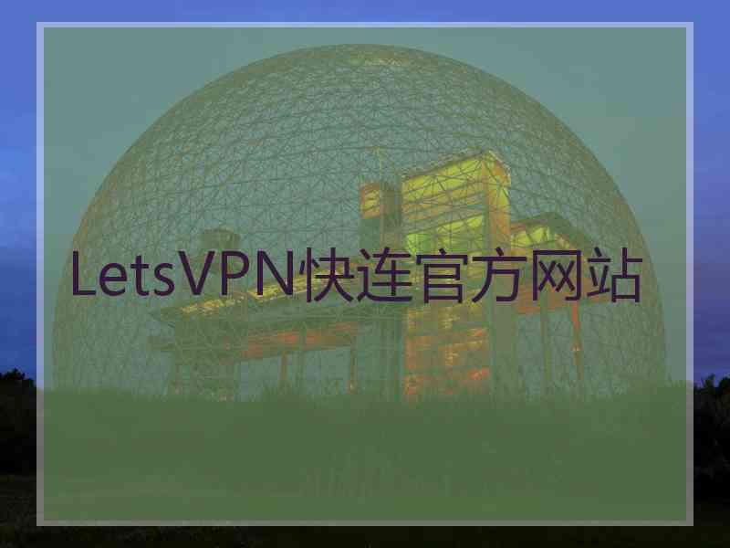 LetsVPN快连官方网站
