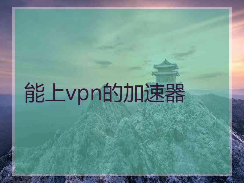 能上vpn的加速器
