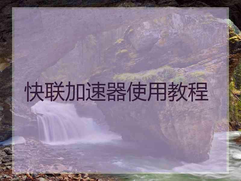 快联加速器使用教程