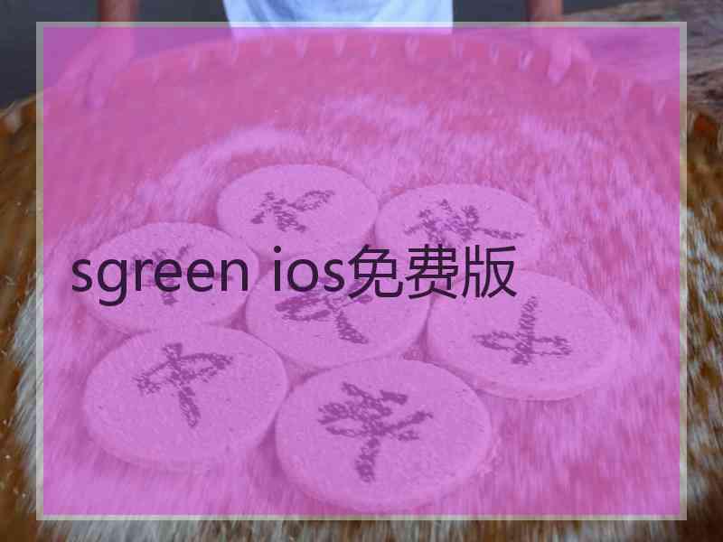 sgreen ios免费版