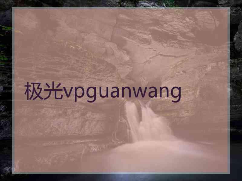 极光vpguanwang
