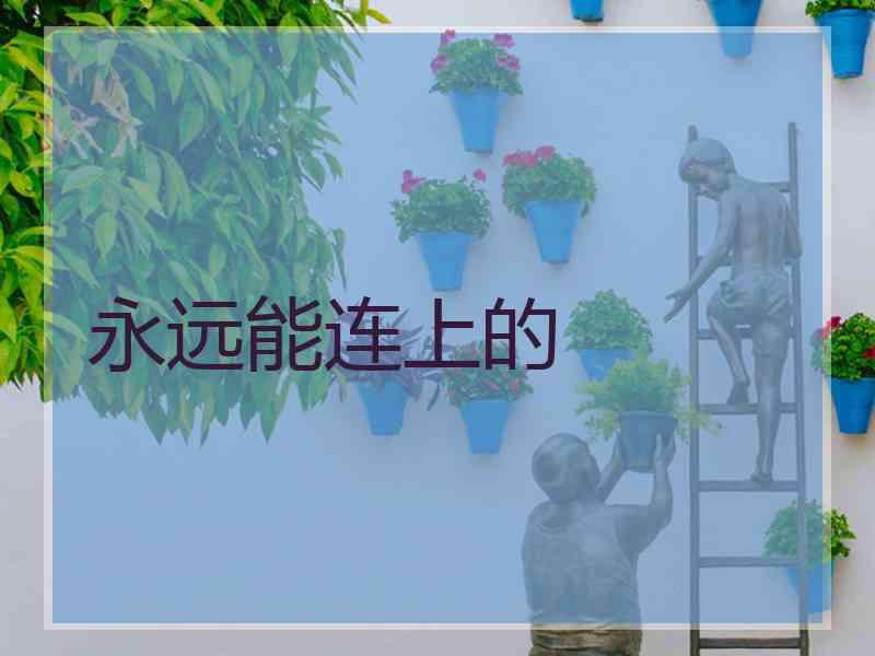 永远能连上的