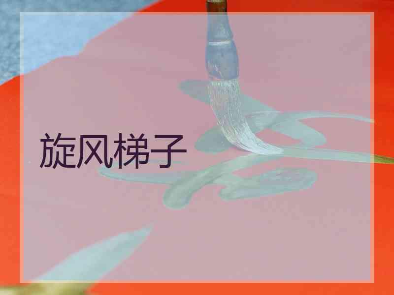 旋风梯子